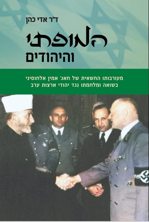 The Mufti and the Jews– The Involvement of Haj Amin al-Husseini in the Holocaust and His War on the Jews of the Arab Countries 1935-1946